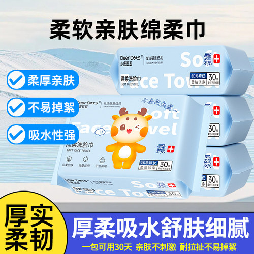 小鹿豆豆婴儿洗脸巾抽取式一次性加厚洁面巾干湿两用便携式擦脸巾