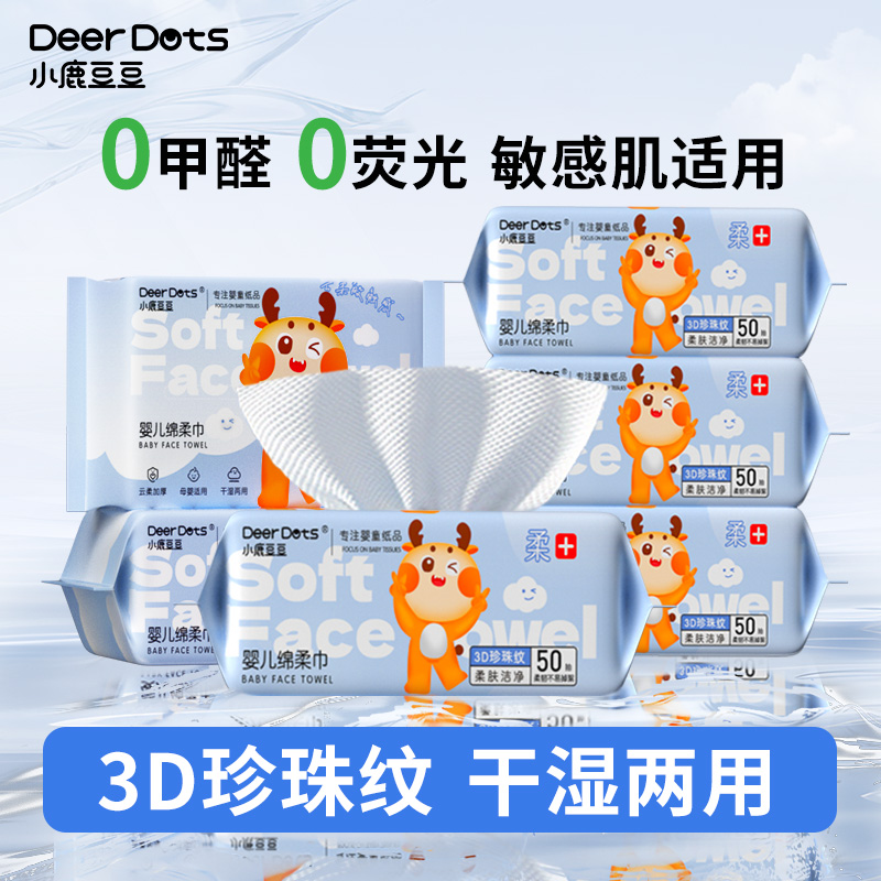 小鹿豆豆婴儿绵柔巾亲肤婴儿可用棉柔洁面巾干湿两用珍珠纹洗脸巾