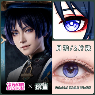 次元幻眸原神流浪者散兵cos服男女cos美瞳月抛2片漫展周边带度数