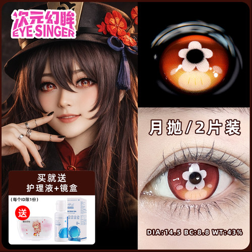 次元幻眸现货胡桃cos服女cos美瞳月抛2片游戏同人漫展周边带度数