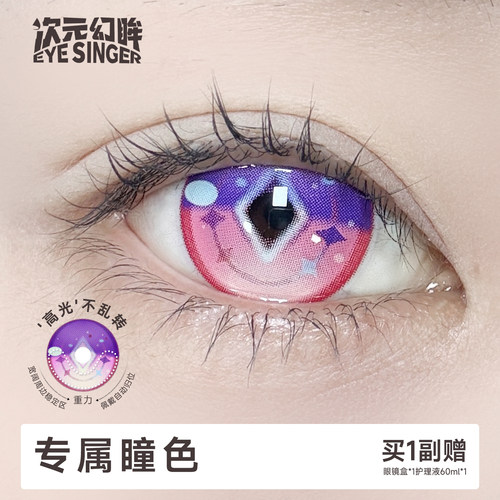 次元幻眸昔涟cos美瞳粉色高光月抛大直径14.5mm漫展二次元带度数 - 封面