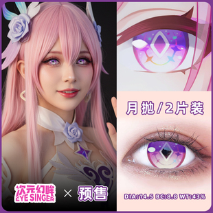 次元幻眸星铁崩铁大昔涟cos服女cos美瞳cos月抛2片漫展周边带度数