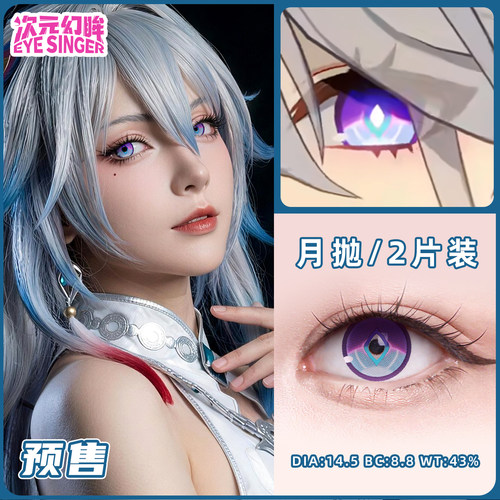 次元幻眸COS美瞳漫展紫色月抛