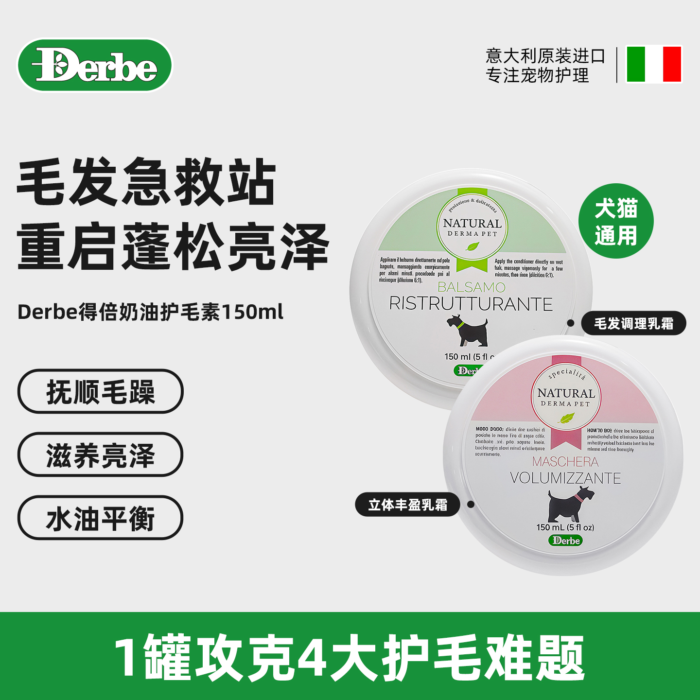 Derbe意大利进口得倍宠物毛发调理乳霜奶油护毛素去纠结防静电