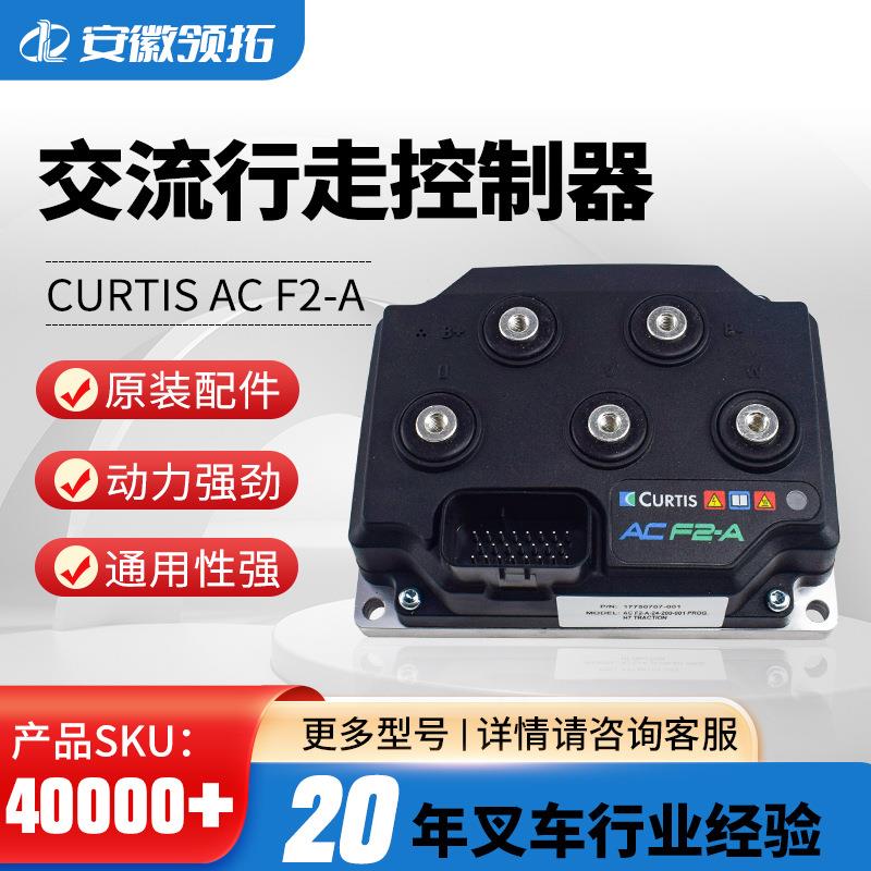 美国科蒂斯Curtis交流行走控制器ACF2-A24-200-001/24-240-001