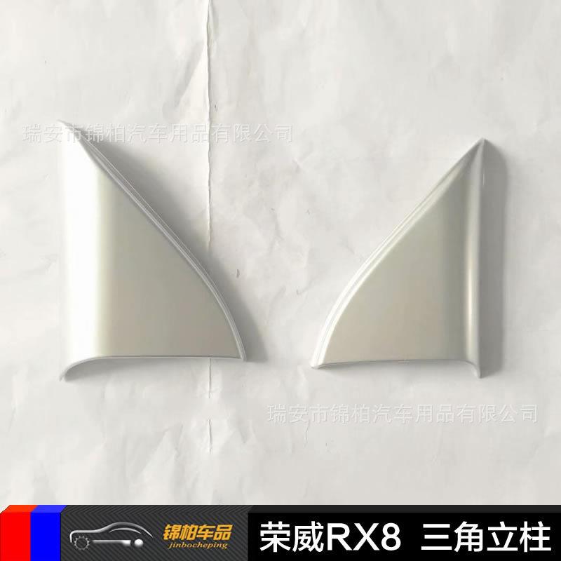 2018款荣威RX8 改装专用 前三角立柱 A柱镀铬保护亮片 ABS材质