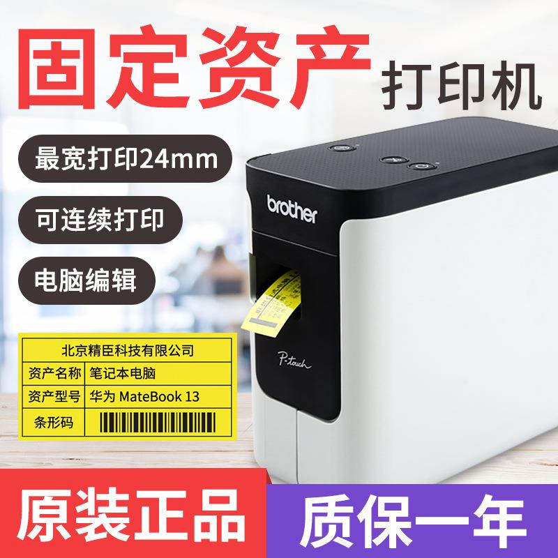 兄弟PT-P700 P710BT标签机固定资产管理酒店铭牌不干胶便携式