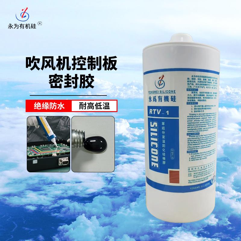 吹风机控制板密封胶电机舱与外壳连接缝耐-50℃~200℃高温黑色胶