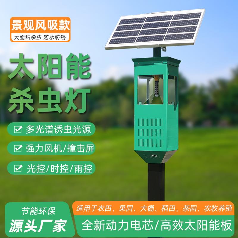 太阳能景观式杀虫灯户外农用风吸式杀虫灯茶园公园诱虫智能灭蚊灯