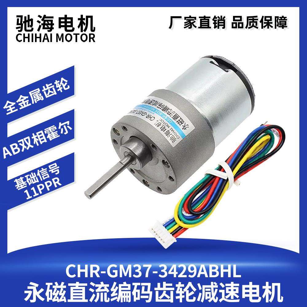 驰海电机GM37-3429 智能平衡车机器人霍尔编码减速电机15公斤负
