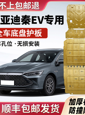 比亚迪秦EV底盘下护板原厂改装秦ev400/405/450电机电池护车底板