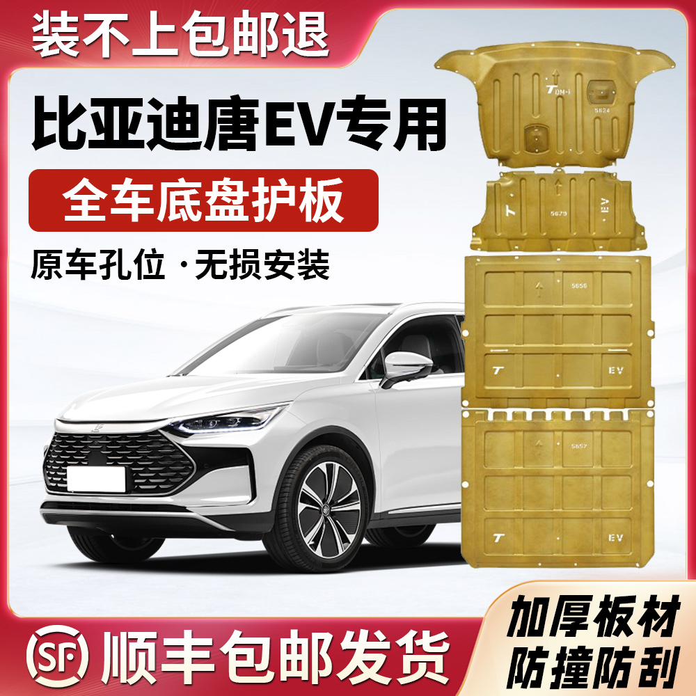 比亚迪唐EV唐DMP唐dmi电池下护板底护板底盘引擎ev护板改装装甲