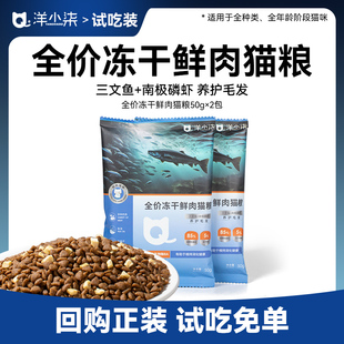 洋小柒全價(jià)鮮肉貓糧三文魚 試吃裝 50g 2包 南極磷蝦