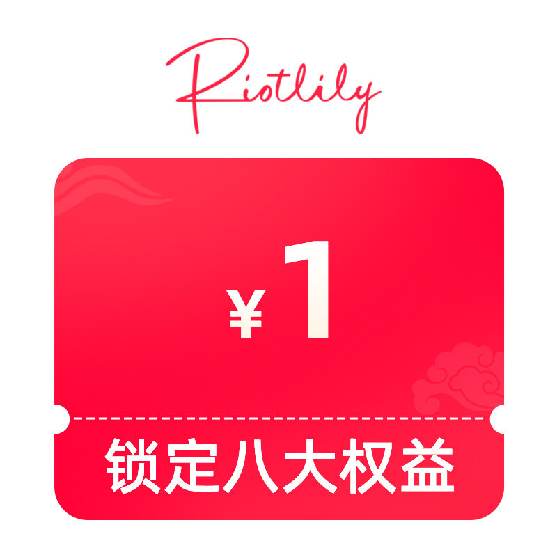 1元锁定八大权益