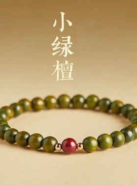 天然绿檀木朱砂手串女款静心沉香文玩手链木质盘玩本命年转运佛珠