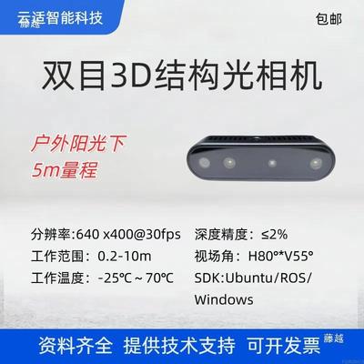 云适Mta43e5固高态相机3D双MVZ目结构光度适用户外阳精光场景