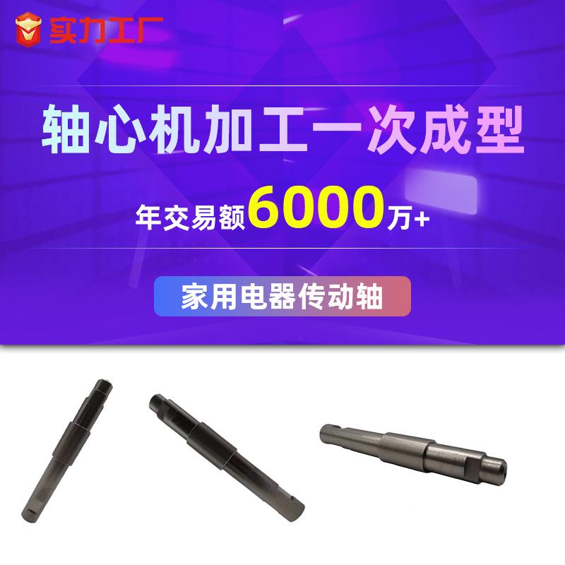 家用家电器传轴机一次成型动加工轴心加工小电铁材质五金件机加工