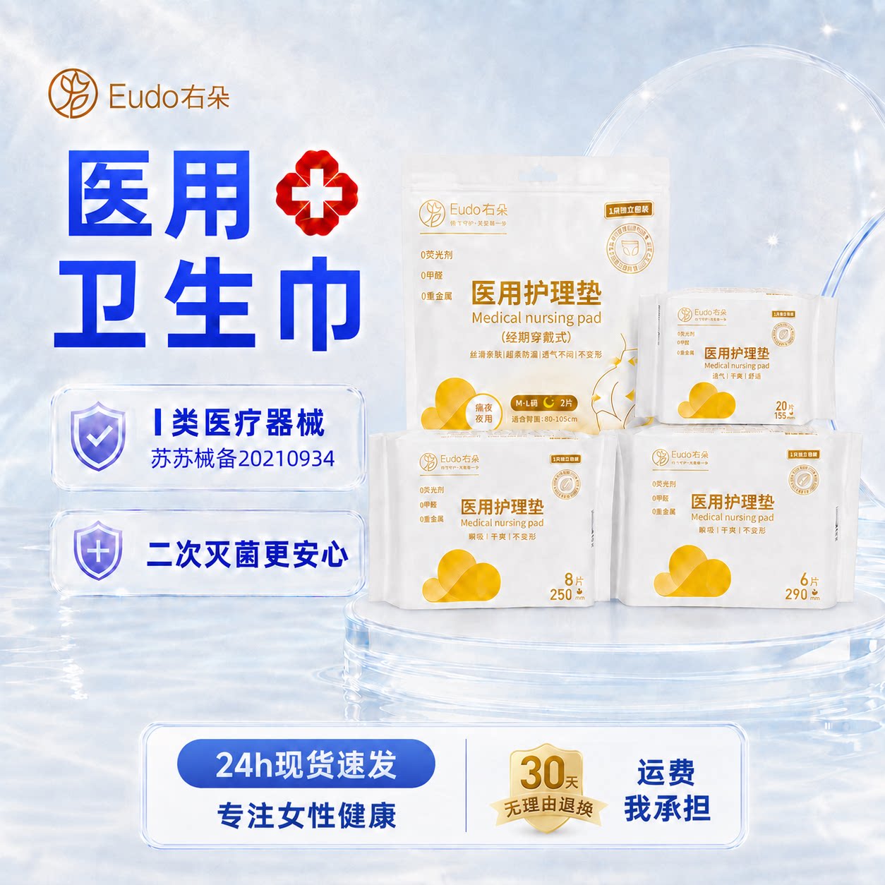 右朵医用护理垫卫生巾瞬吸干爽透气敏感肌专用械字号姨妈巾医用级