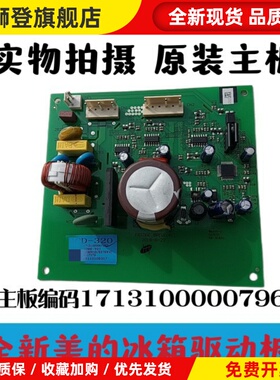 适用冰箱压缩机变频板DZ90V1D驱动板电脑板17131000007962
