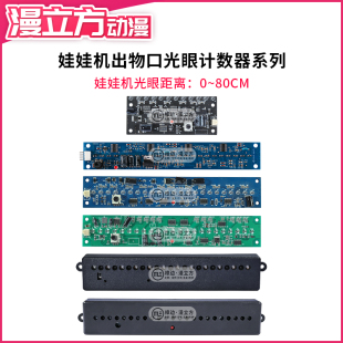 娃娃机礼品机物品中奖感应光眼出物口带壳感应条计数器精品机迷你