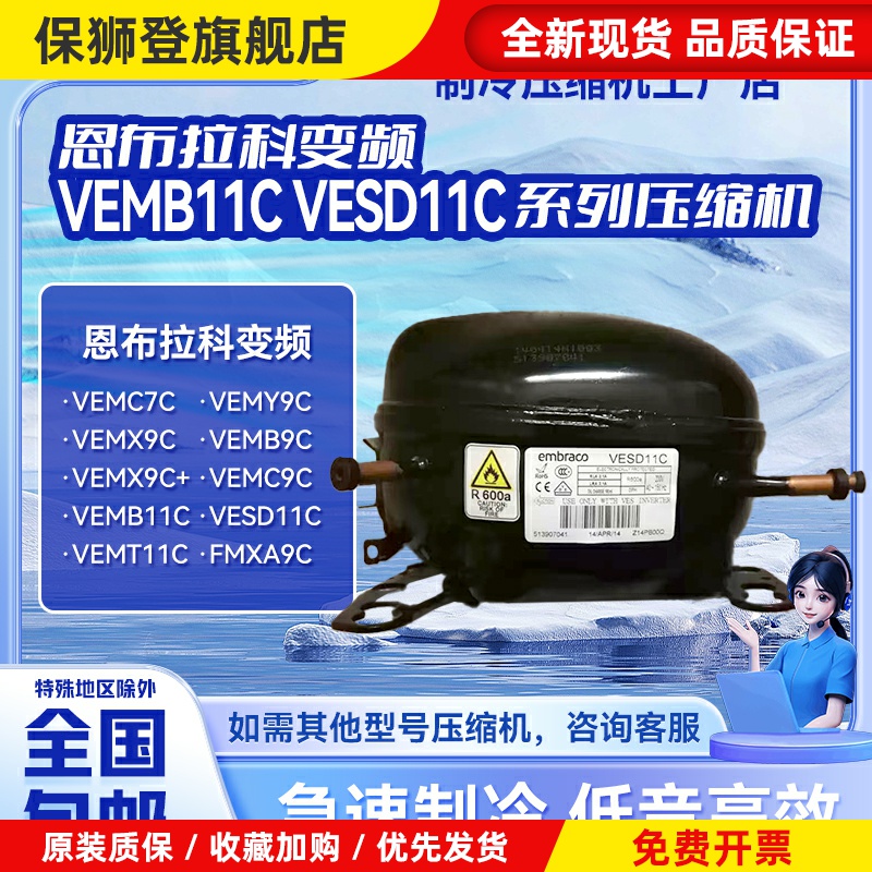 VESD11C EMB55CLC VEMB9/11C全新压缩机恩布拉科冰箱冷柜制冷R600