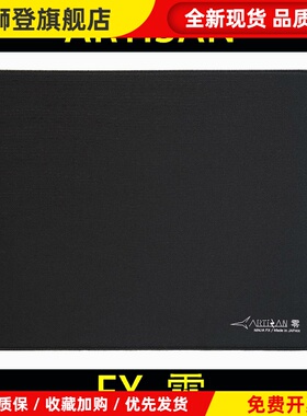 【顺丰】ARTISAN 阿特赞 ZERO 剑匠零 日本原装进口 细面鼠标垫