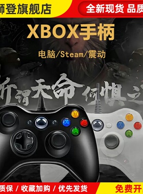 全新360手柄支持XBOX360主机PC电脑电视ones有线无线ps游戏手柄