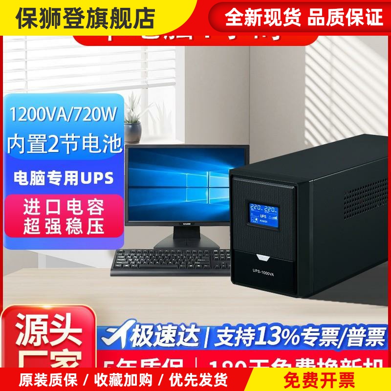 UPS电源1200VA720w内置2节电池带电脑服务器监控停电备用不间断