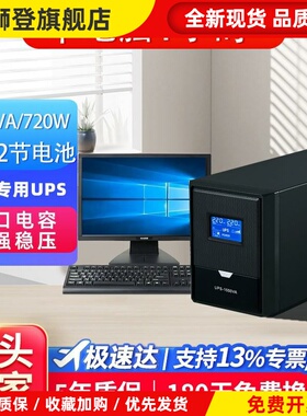 UPS电源1200VA720w内置2节电池带电脑服务器监控停电备用不间断