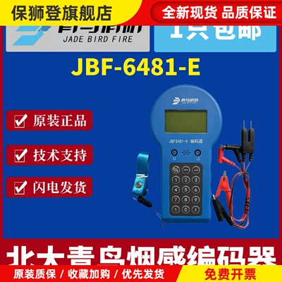 北大青鸟编码器 青鸟烟感温感模块编码器JBF6481E编码器青鸟烟感