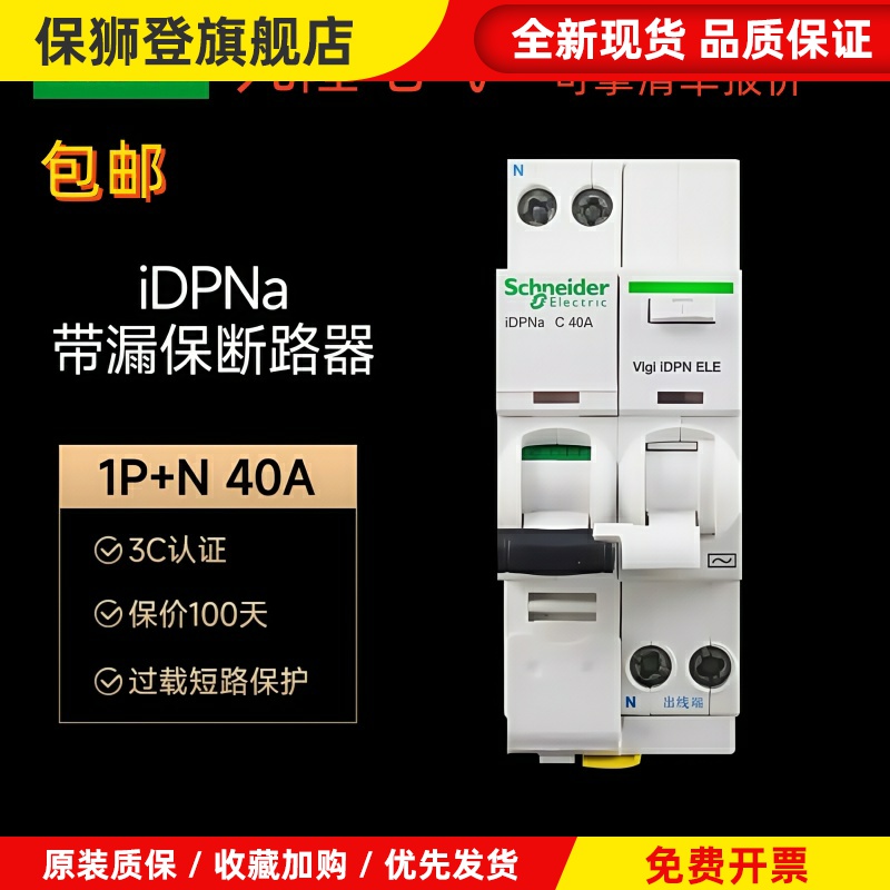 施耐德A9IC65N系列漏电保护器IDPNa1P+N双极漏保10A16A20A25A32AC