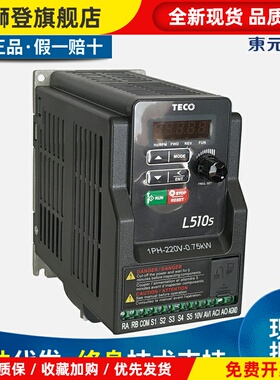 TECO东元变频器L510S-2P5/201/202-SH1-NC/220V0.4/0.75KW 台安