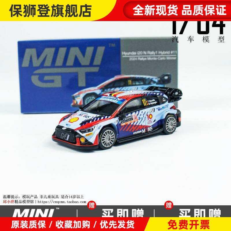 现货MINI GT 1:64 现代Hyundai i20 N Rally1 11号Hybrid汽车模型