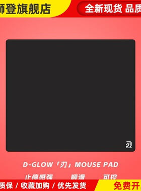 D-GLOW【刃】细面乱纹游戏鼠标垫井上底胶电竞FPS顺滑CS2低敏偏滑