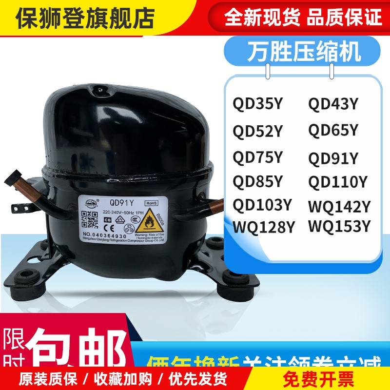 全新原装万胜冰箱压缩机冷柜R600a QD65Y 75Y 91Y 110Y 142Y 153Y