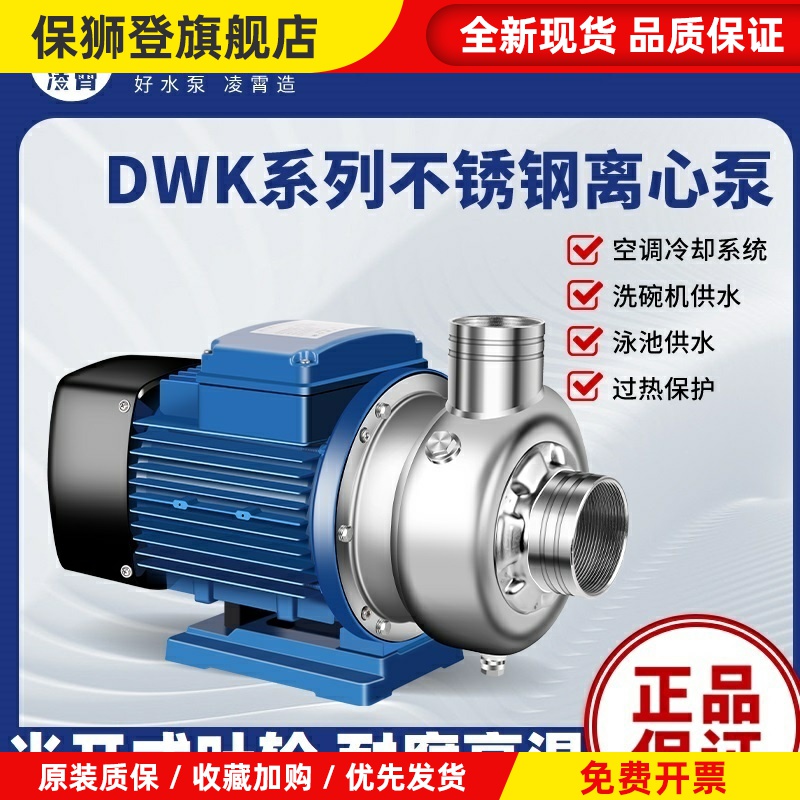 广东凌霄304不锈钢离心泵DWK型循环泵耐酸碱洗碗机用防腐蚀污水泵