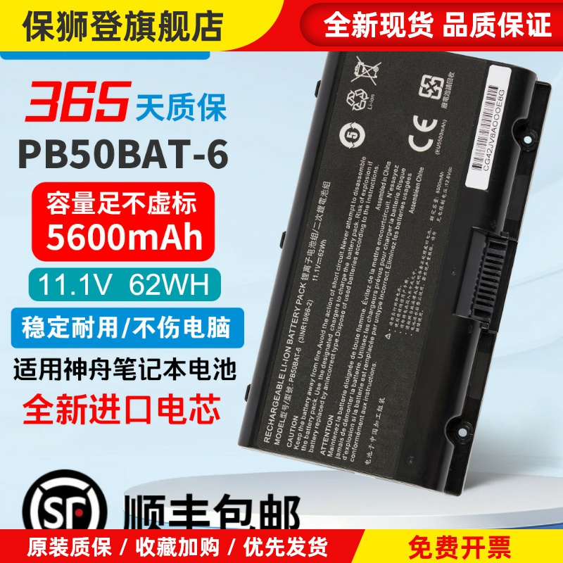 适用神舟战神G9-CT7PK CPB5S04 Z8-CR7P1 PB50BAT-6 电池