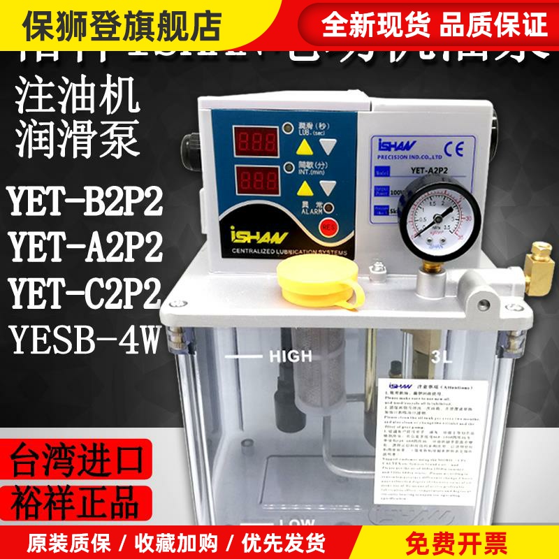 裕祥ISHAN自动润滑泵YET-A2P2容积式电动机油泵B2P2注油机YESB-4W