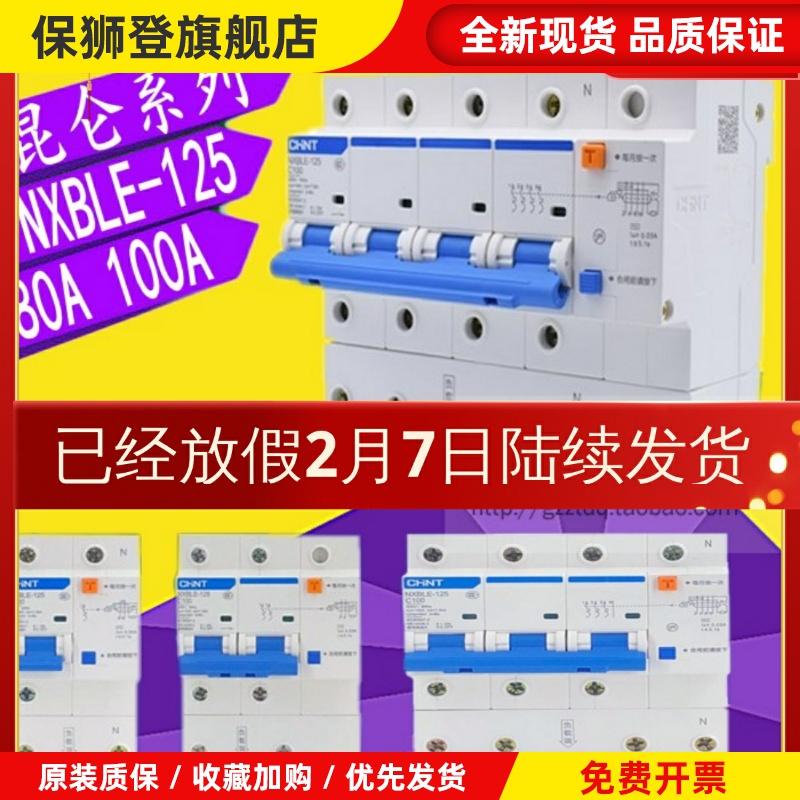 NXBLE-125 100A 80A 1P/2P/3P+N/4P漏电断路器C100 漏电开关