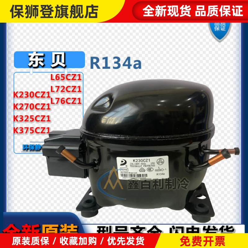 全新东贝K230CZ1 K270CZ1 K325CZ1 K375CZ L65CZ1冰箱制冷压缩机