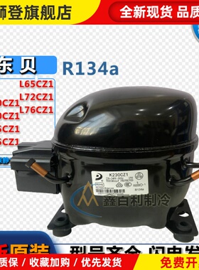 全新东贝K230CZ1 K270CZ1 K325CZ1 K375CZ L65CZ1冰箱制冷压缩机