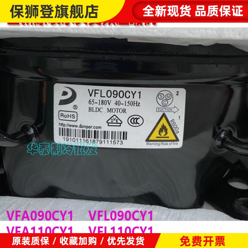 全新东贝VFA090CY1H VFL/VFW110CY1 LR118PY1 VFA070CY1压缩机