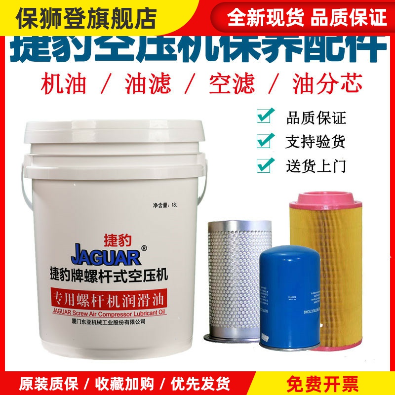 捷豹螺杆式空压机油空气压缩机专用机油保养三滤配件润滑油分滤芯