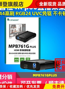 UPMOST登昌恒MPB761G PLUS高清采集卡4K相机PS5直播B超图像替730