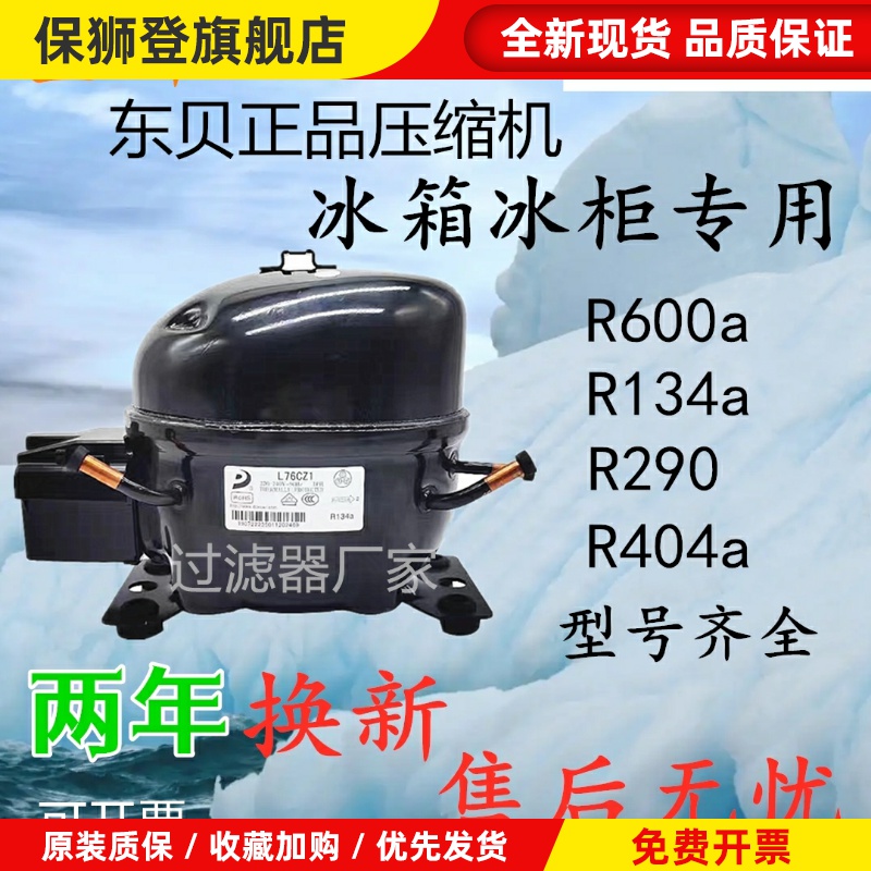 全新东贝冰箱R600展示冰冷柜R134a制冷冰箱压缩机K270 325 375CZ1