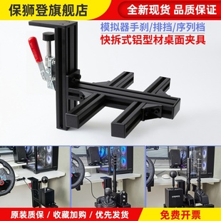 赛车模拟器桌面支架适用sq排挡FANATEC魔爪SGP序列档TSSH手刹架子