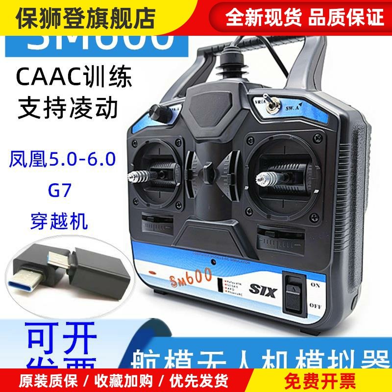 凤凰航模模拟器6.0 SM600遥控器 无人机训练加密狗 FPV穿越机
