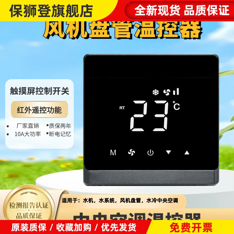 中央空调温控器三速风机盘管开关空调控制面板智能远程触摸控制器