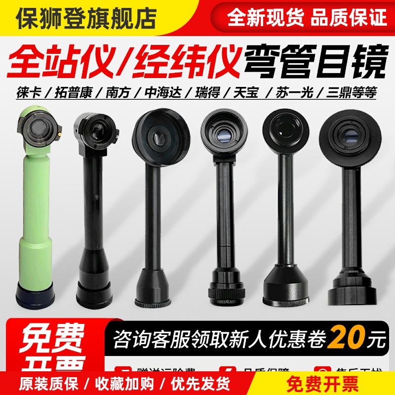 徕卡全站仪弯管目镜拓普康/博飞/索佳/苏一光/南方常州经纬仪弯头