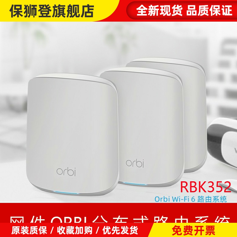 NETGEAR网件Orbi RBK352分布式wifi6无线路由器RBS350千兆RBK353